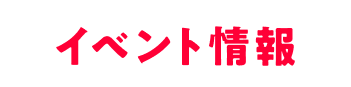 イベント情報