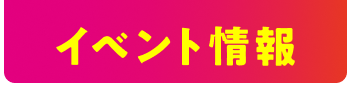 イベント情報