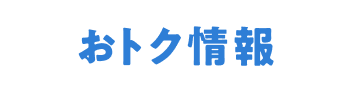 お得情報