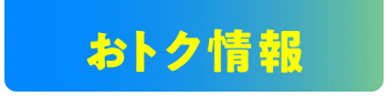 イベント情報